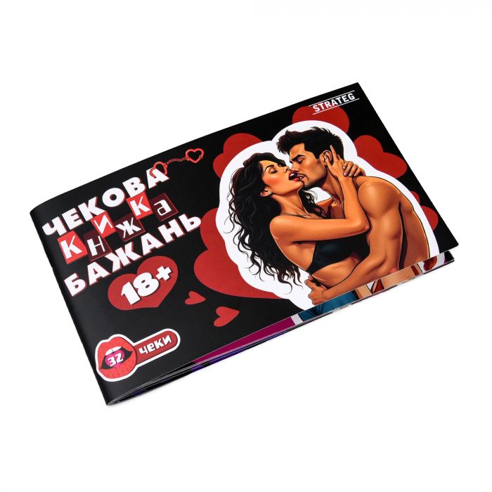 Чекова книжка бажань Strateg : 18+ (31051)